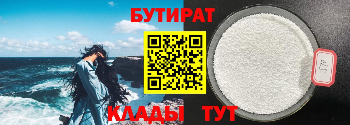 Бутират вода  БУТИРАТ  Крымск  Вход с VPN 