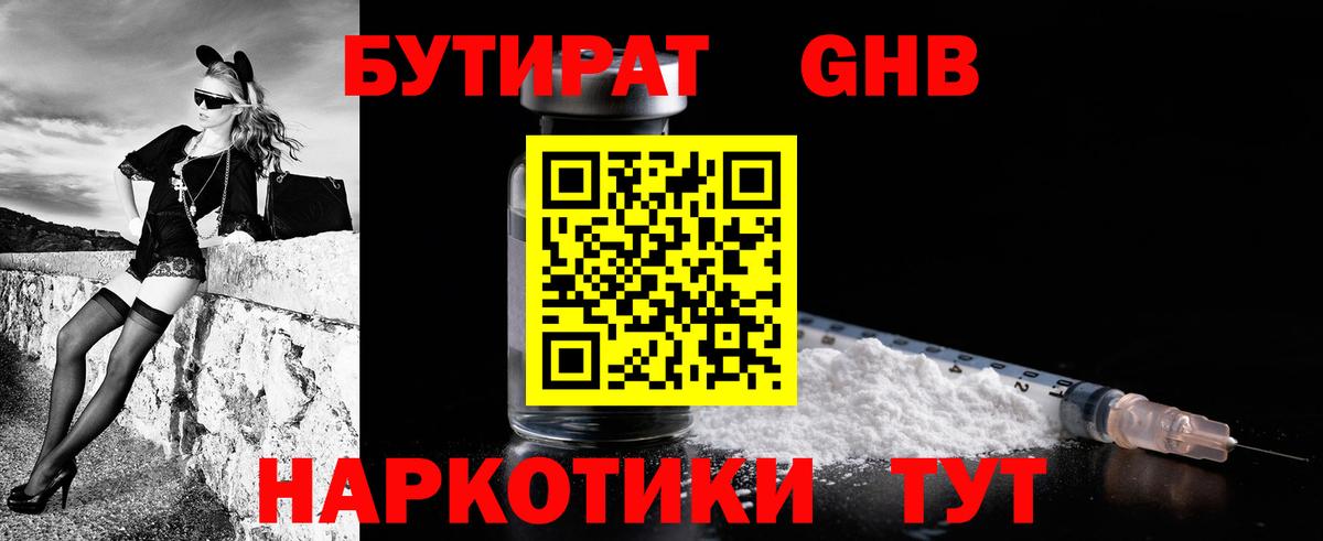 БУТИРАТ жидкий экстази Крымск